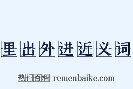 里出外进近义词是什么意思的图片